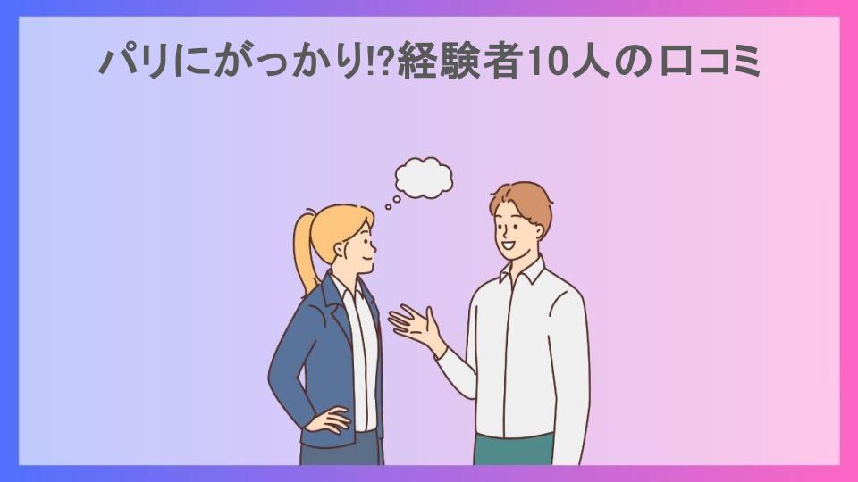 パリにがっかり!?経験者10人の口コミ